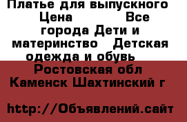 Платье для выпускного  › Цена ­ 4 500 - Все города Дети и материнство » Детская одежда и обувь   . Ростовская обл.,Каменск-Шахтинский г.